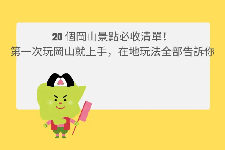 20 Must-See Attractions in Okayama! A Guide for First-Timers: All the Local Activities You Need to Know